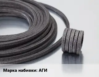 Сальниковая набивка АГИ